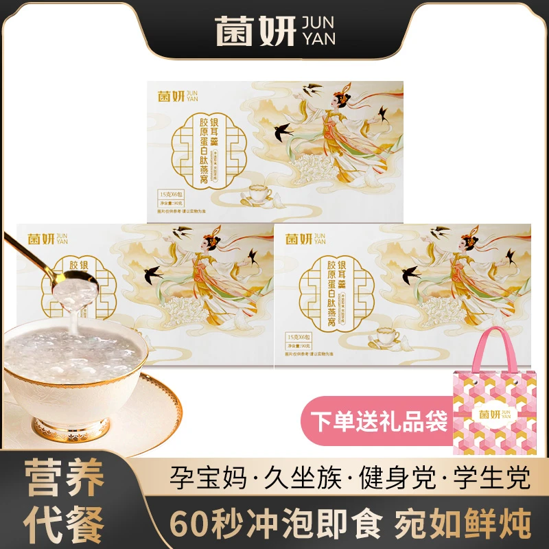【菌妍】FD胶原蛋白肽燕窝冻干银耳羹即食燕窝饮礼盒鲜炖滋养代餐