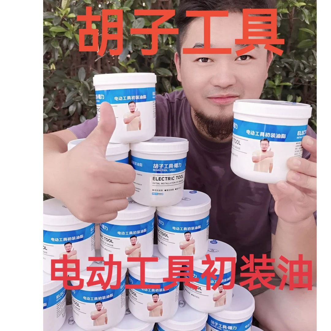电动工具专用初装黄油，电镐，电锤专用优质黄油
