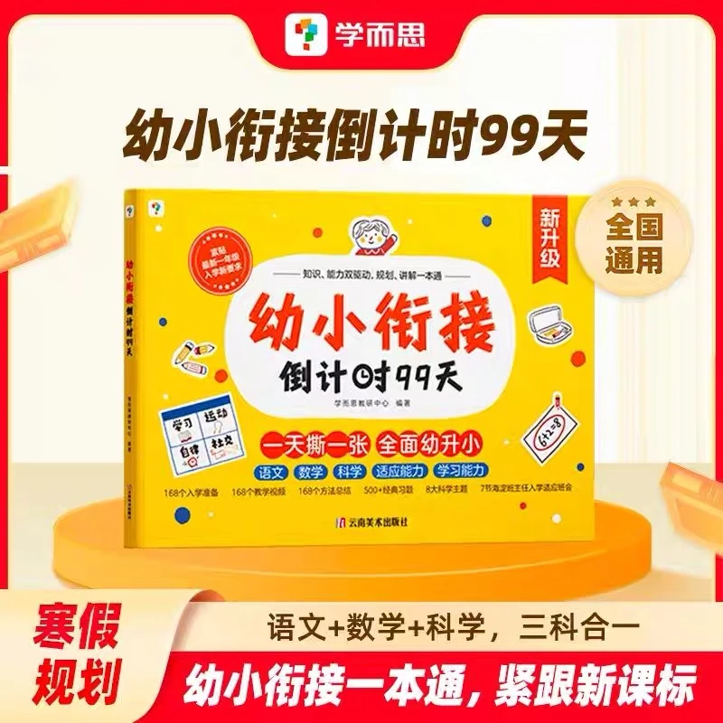 【幼小衔接倒计时99天】学而思一日一练拼音识字计算书衔接一本通