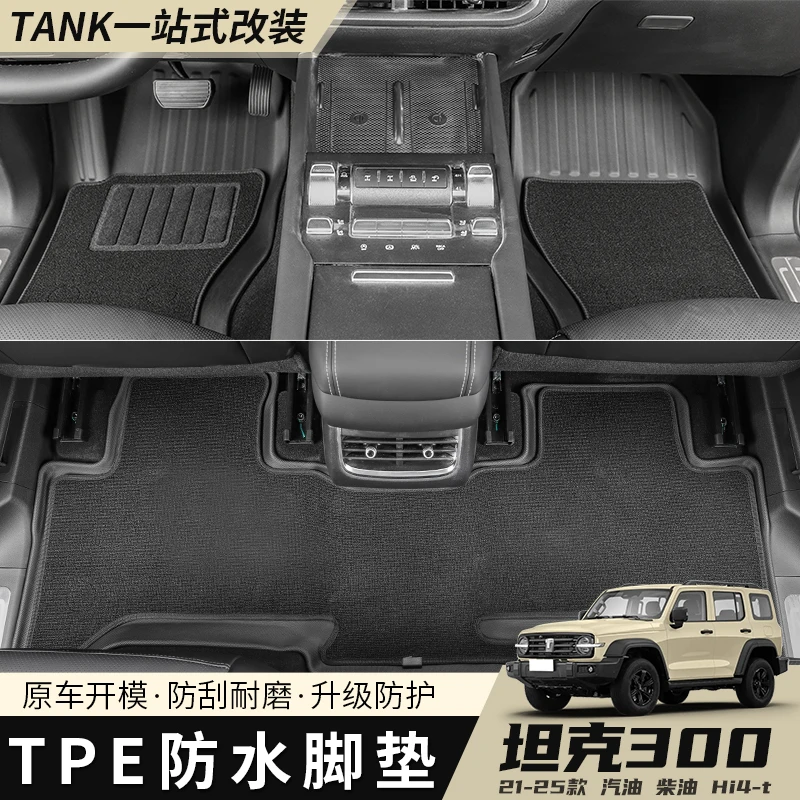 适用于坦克300脚垫TPE防水脚垫尾箱垫后备箱垫越野改装专用配件