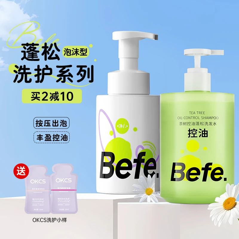befe洗发水发膜控油蓬松按压式泡沫型女男士胡椒洗发膏洗护套装