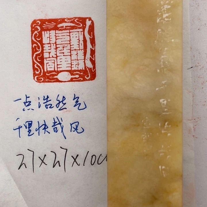 青田石印石一点浩然气，千里快哉风