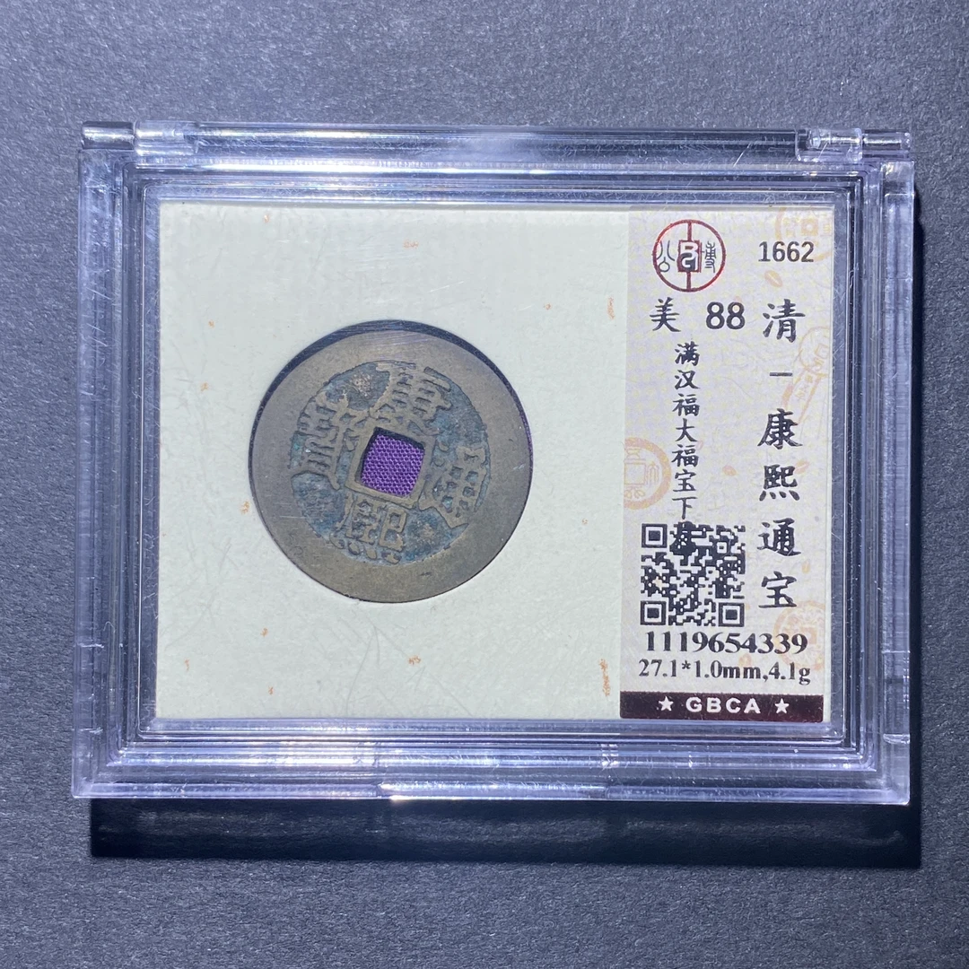 X922-18康熙通宝4339--