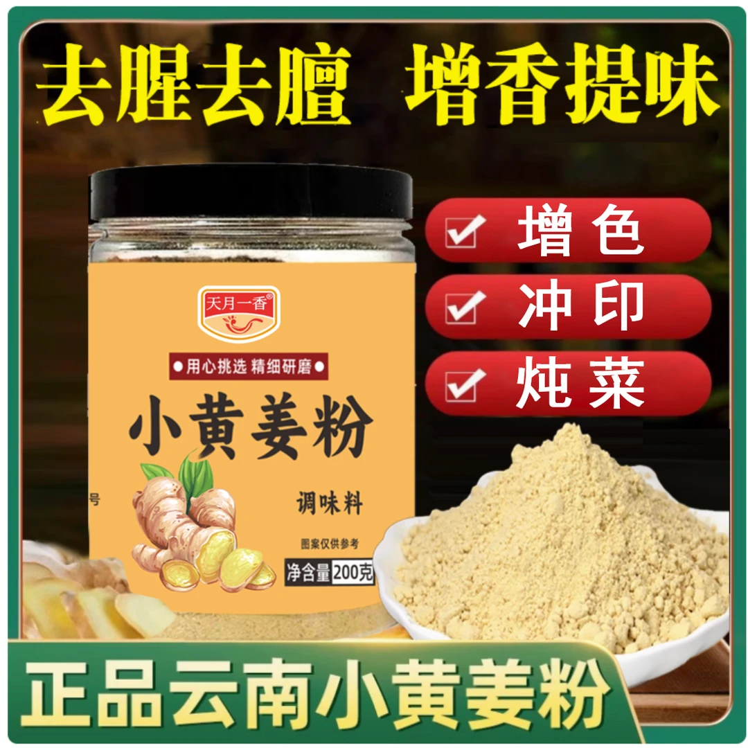 【拍1 发3】小黄姜粉  天然上色素 拌馅提味200g/瓶  【天月一香】