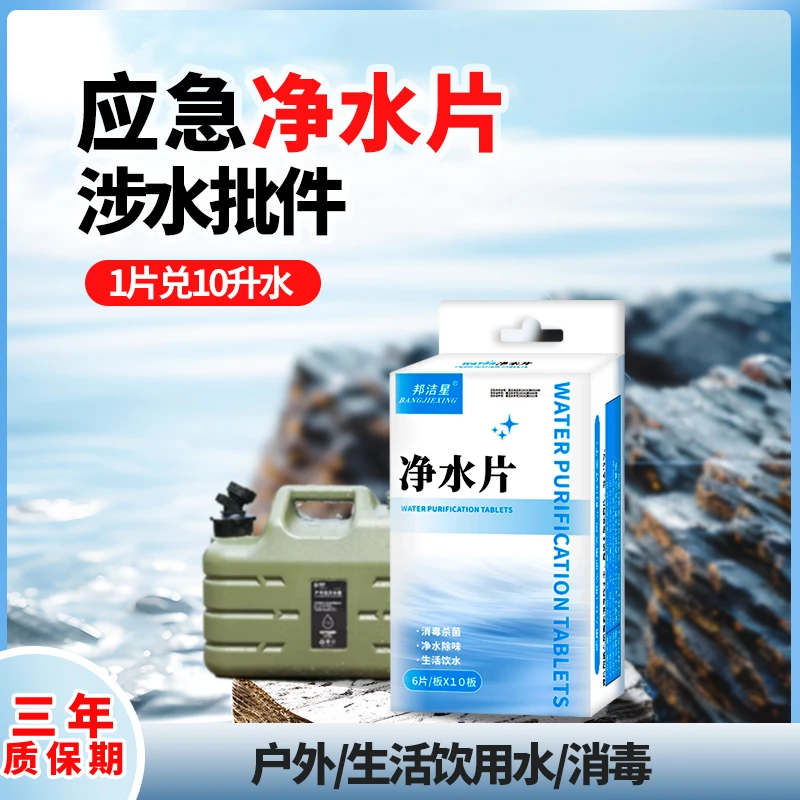 邦洁星战备应急饮水净水片战备户外家庭常备直饮净水片1兑10升水