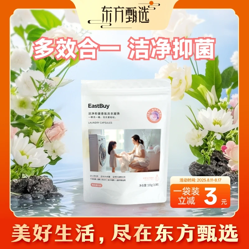 东方甄选洁净抑菌香氛洗衣凝珠 留香除螨浓缩柔顺