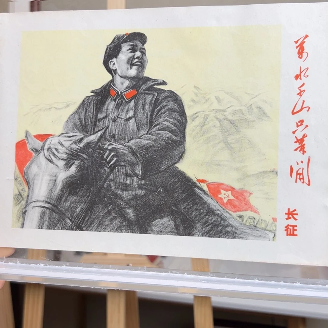 其他普通金属甘*公毛爷爷画片 万水千山 16开