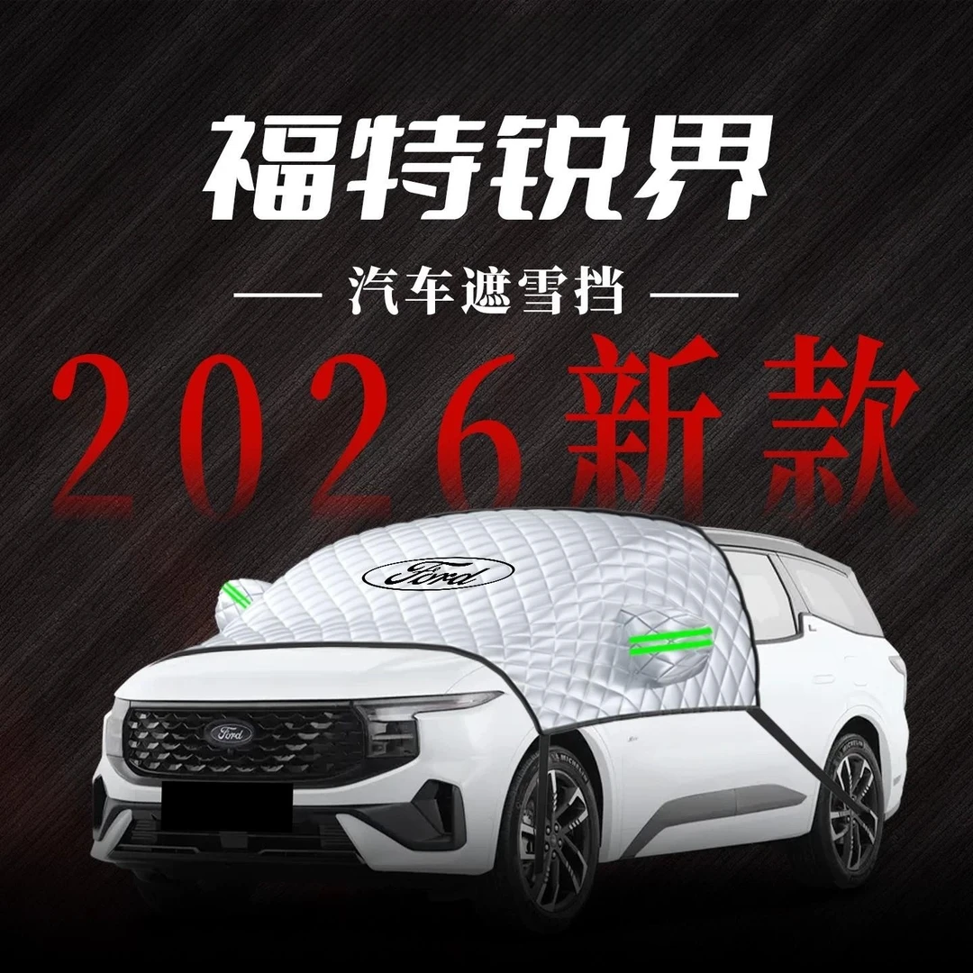 长安福特锐界L汽车挡雪挡罩专用前挡风玻璃车衣车罩防霜防雪防冻