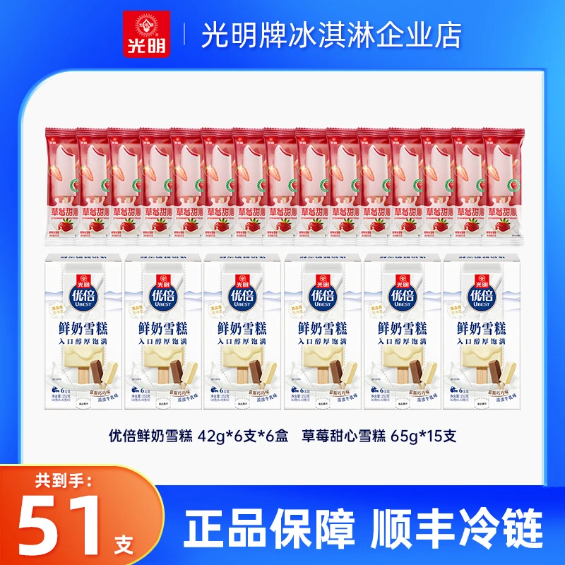 【到手51支】光明牌冰淇淋组合优倍鲜奶雪糕 草莓甜心雪糕-DB