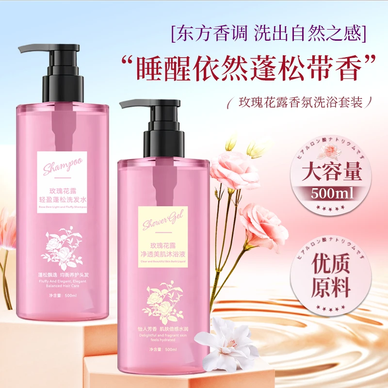 美丝叶玫瑰花露轻盈蓬松控油去屑洗发水香氛大容量洗沐套装