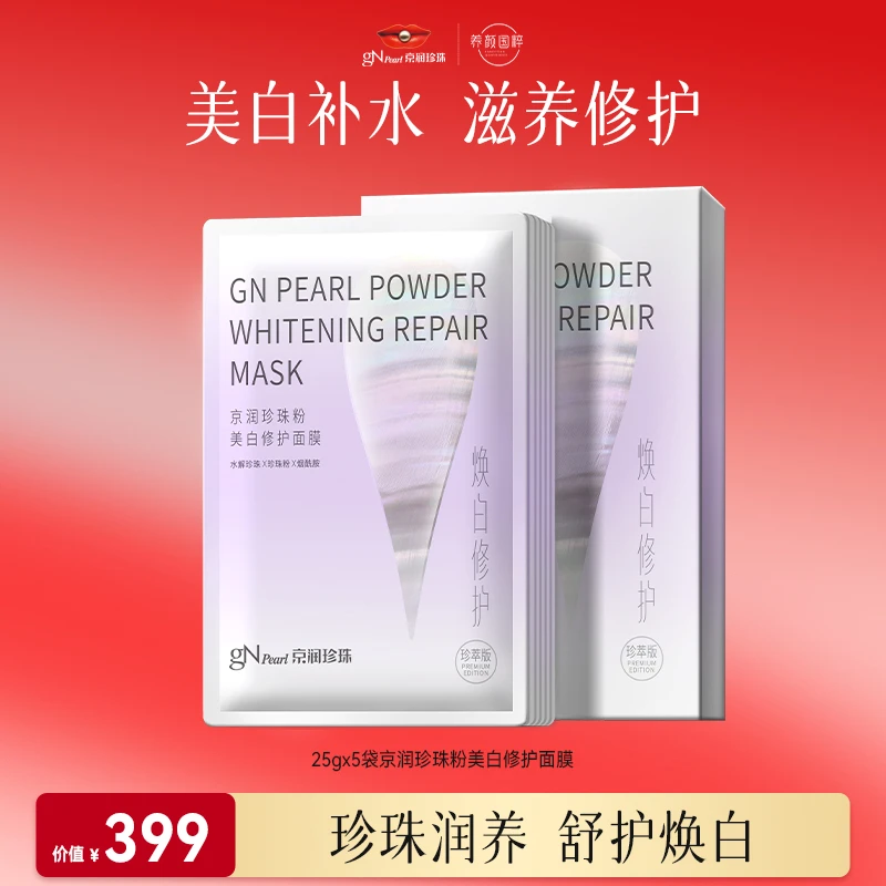 【总裁驾到】京润珍珠美白修护面膜（珍萃版）舒护美白补水面贴膜