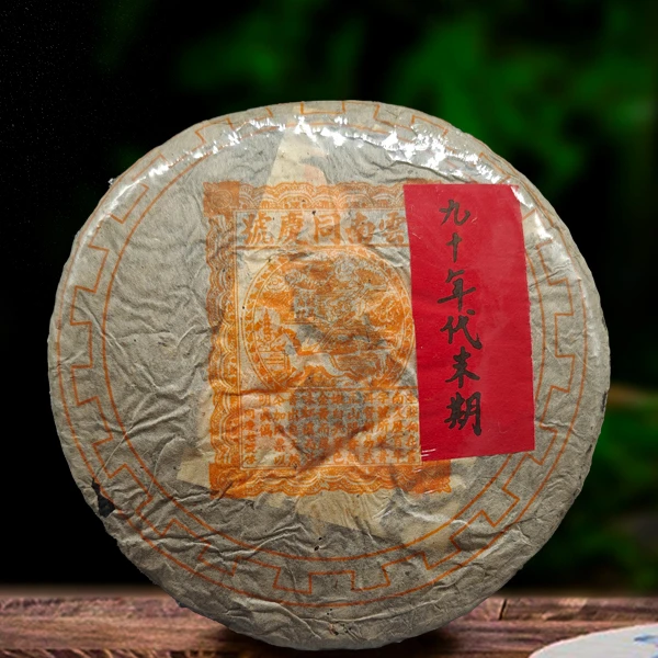 90年代同庆号普洱生茶357g（配茶样）