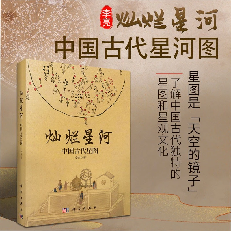 灿烂星河：中国古代星图 李亮  古代天文 正版书籍