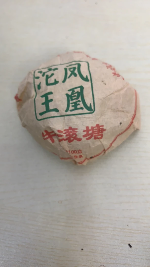 2018年易武古六大茶山莽枝牛滚塘普洱府100克普洱生茶沱紧压茶