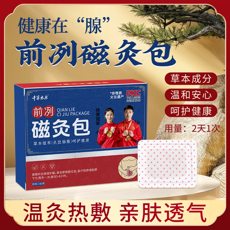 【正品保障-10】前咧磁灸包 冠军代言 品质保证 荣获非物质文化遗产