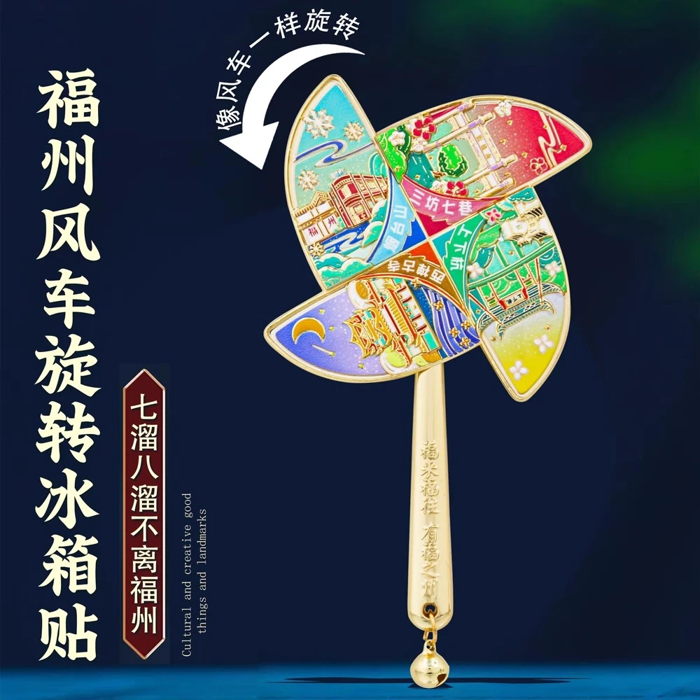 新款福州金属浮雕风车冰箱贴磁贴可旋转中国风城市旅游特色文创
