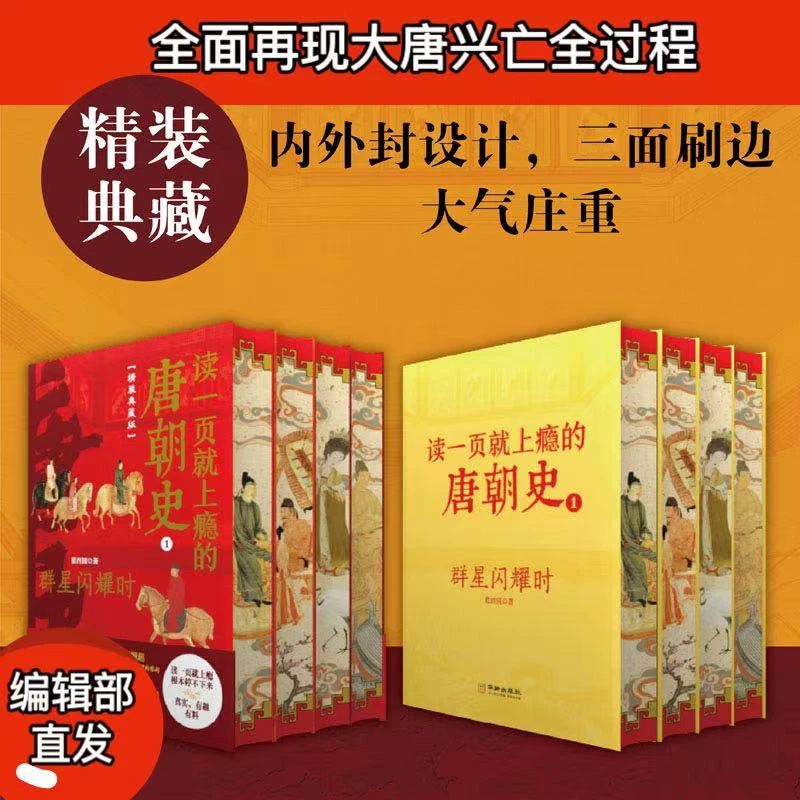 【编辑部直发】读一页就上瘾的唐朝史  精装刷边版（正版书籍不伤眼）