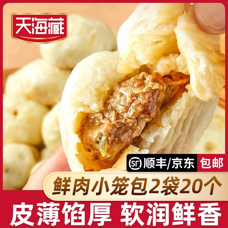 【80只】天海藏鲜肉小笼包250g/袋皮薄酱肉包子开学早餐速食面点