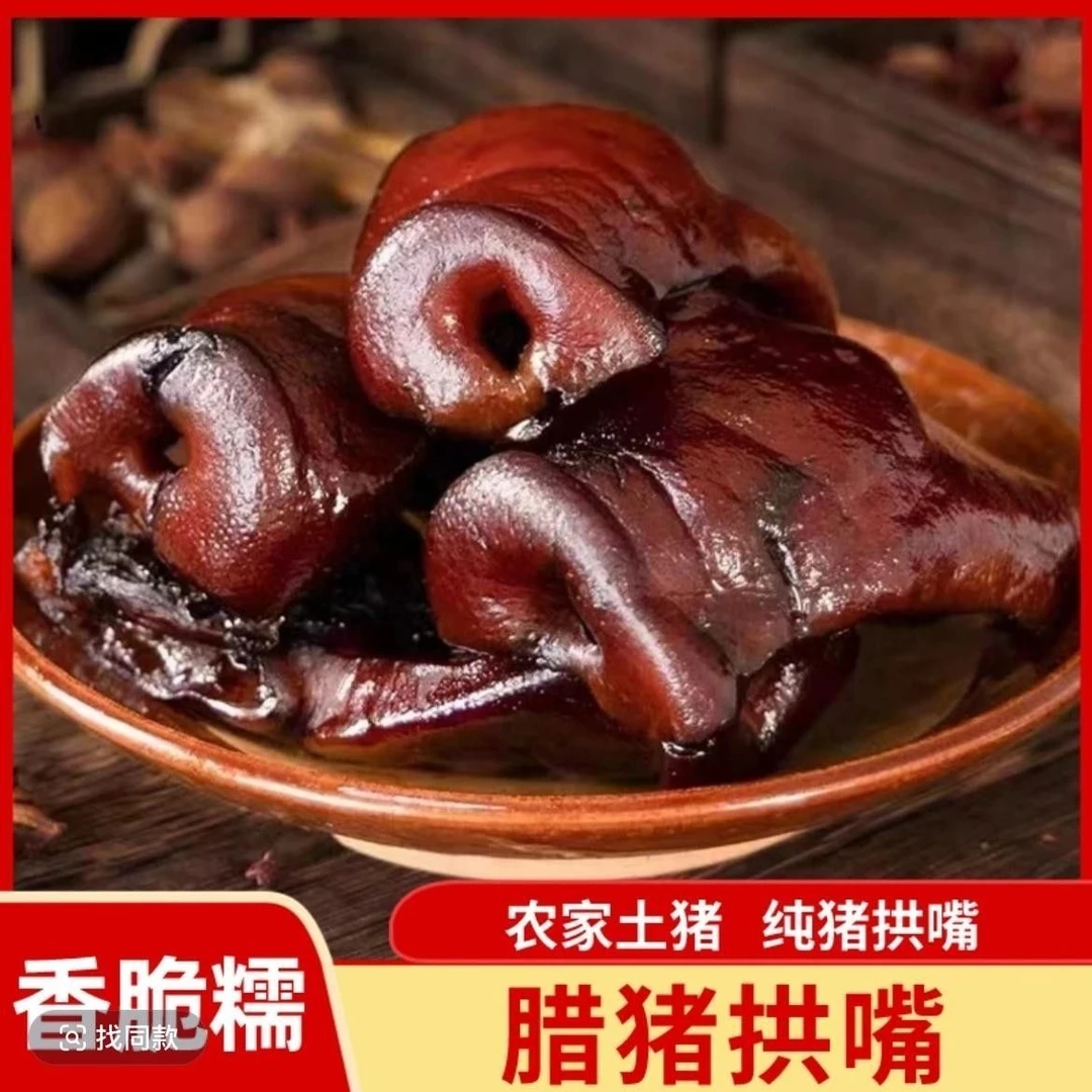 【1斤约4个拱嘴】湖南烟熏腊猪拱嘴腌腊美味猪鼻子特产