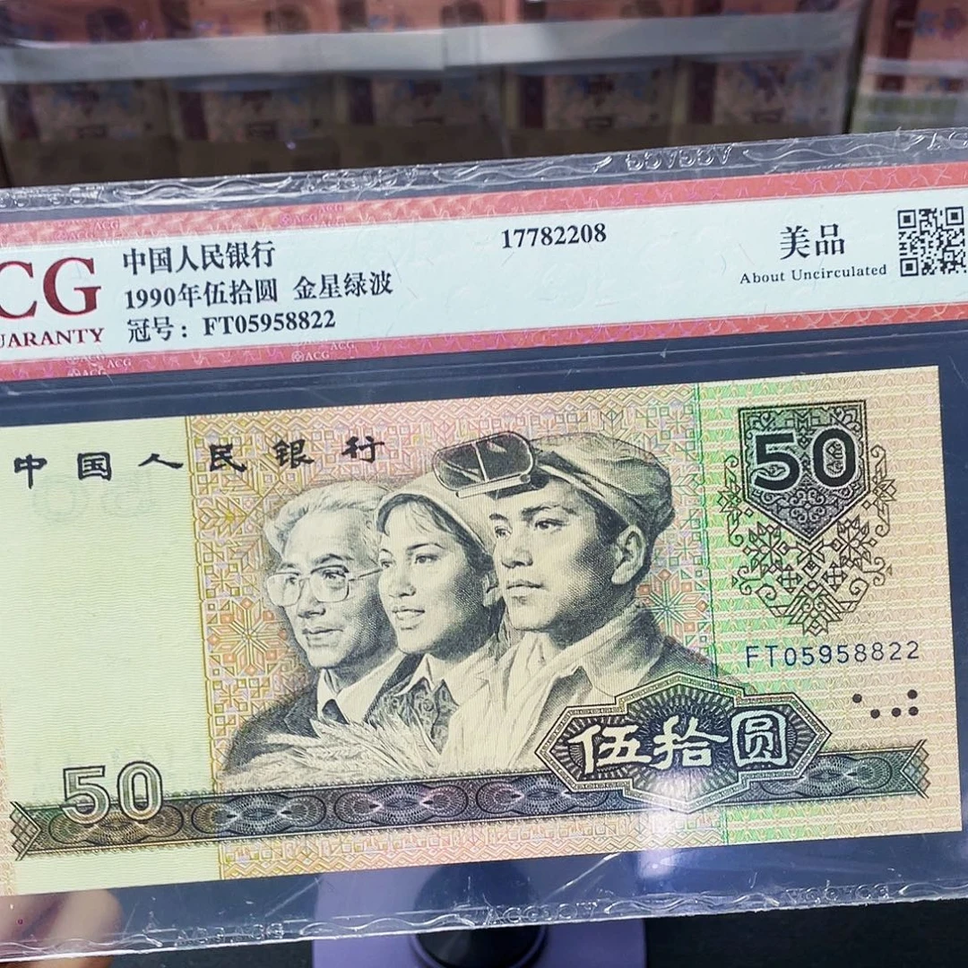 九零年五十元 随发