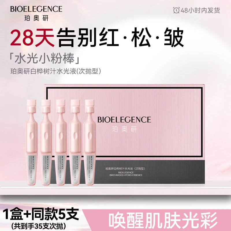 【官方推荐】珀奥研白桦树汁水光液补水保湿修护紧致抗皱舒缓肌肤