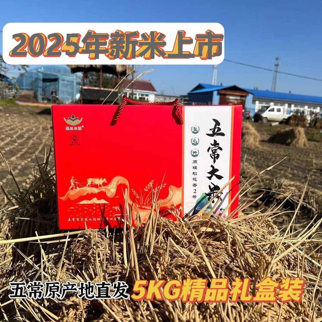 【2025年新米】五常原粮稻花香2号10斤礼盒送礼有面