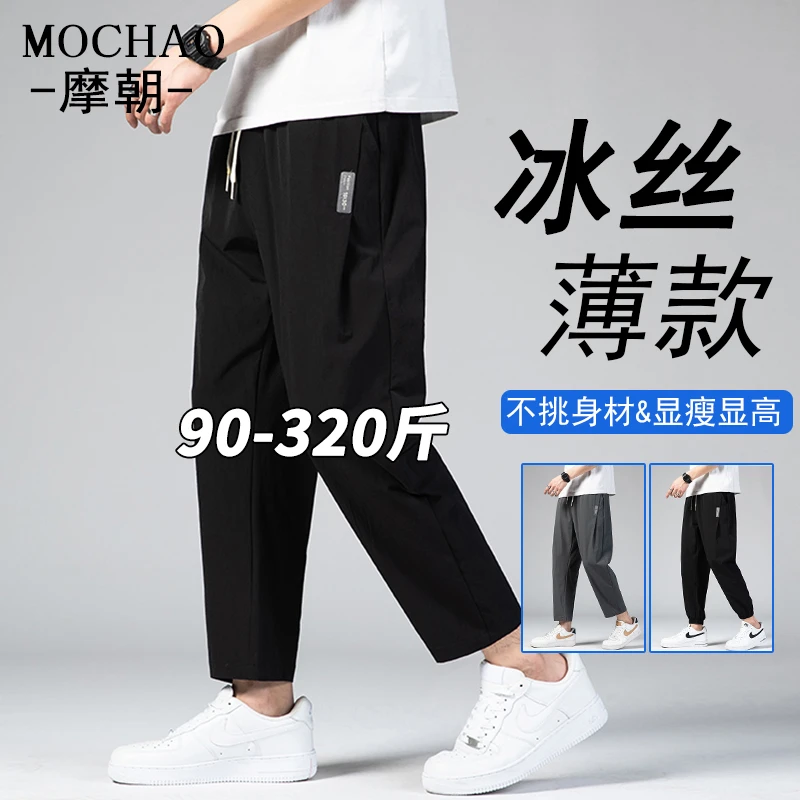 摩朝特大码冰丝休闲裤男士夏季薄款宽松直筒速干长裤凉感九分裤子