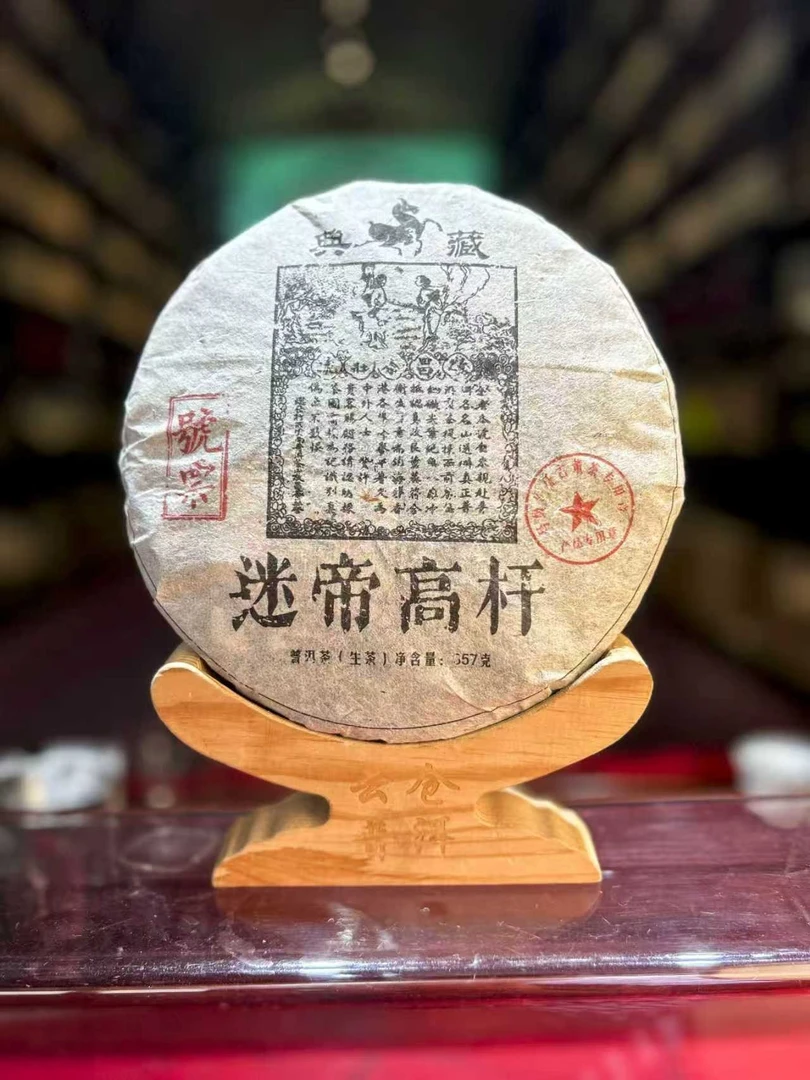 2002年迷帝高杆  生茶 饼茶 357g