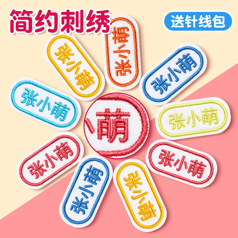 幼儿园刺绣可缝名字贴缝制款儿童姓名贴防水防撕宝宝贴布入学用品