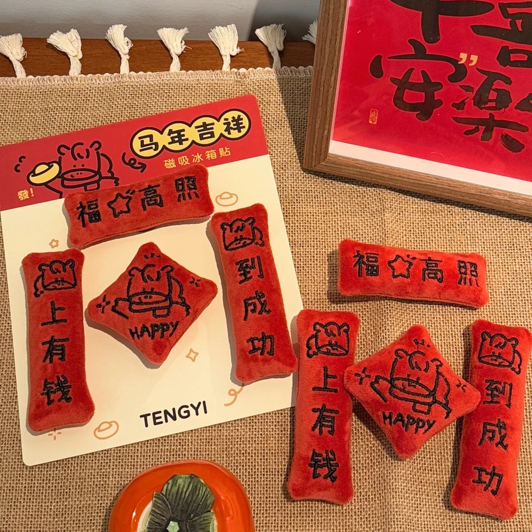 马年迷你对联创意玩偶磁吸冰箱贴新年氛围装饰