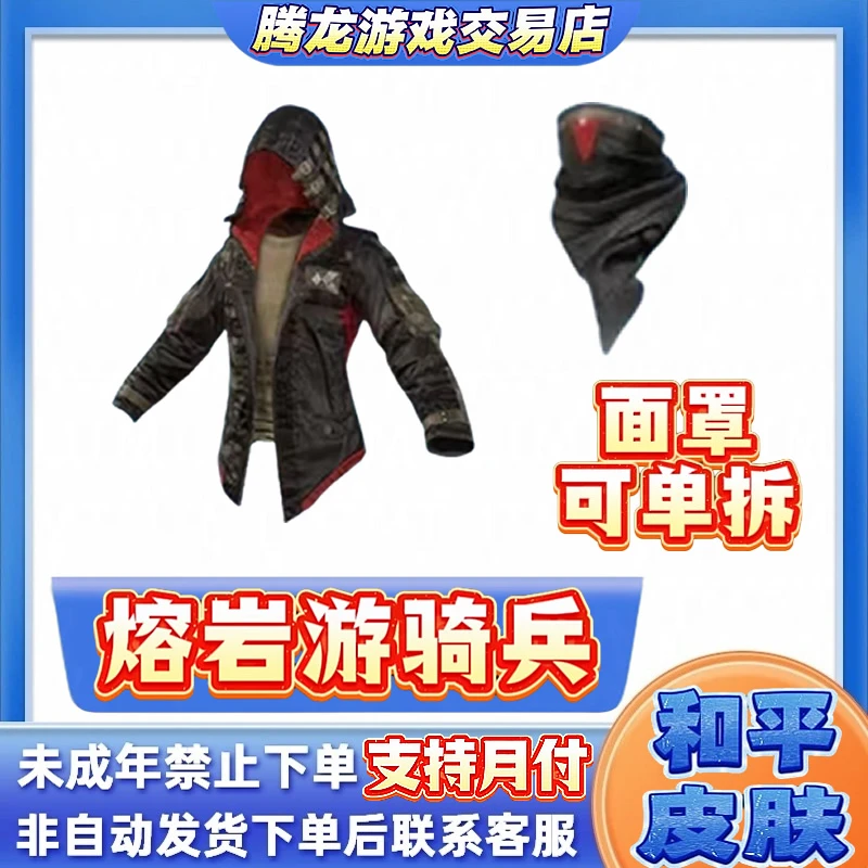 和平精英小店入口吃鸡新皮肤集市熔岩游骑兵面罩禁止未成年下单