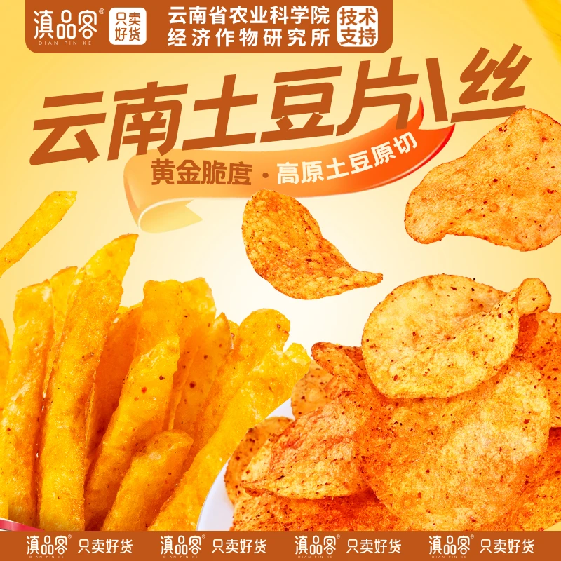 滇品客【鲜切土豆片】原切薯片麻辣土豆片薄脆追剧零食贵州云南特产