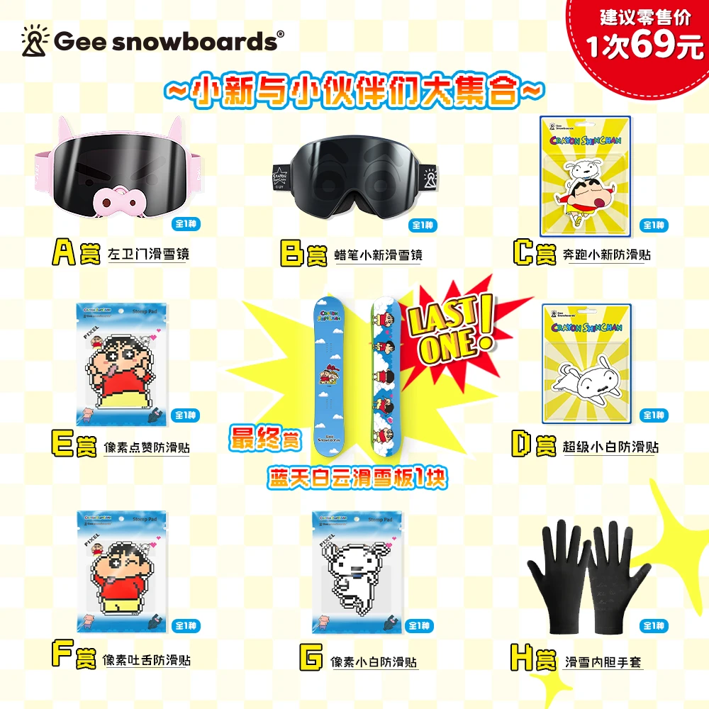 【拆卡】Gee大赏-蜡笔小新正版雪具