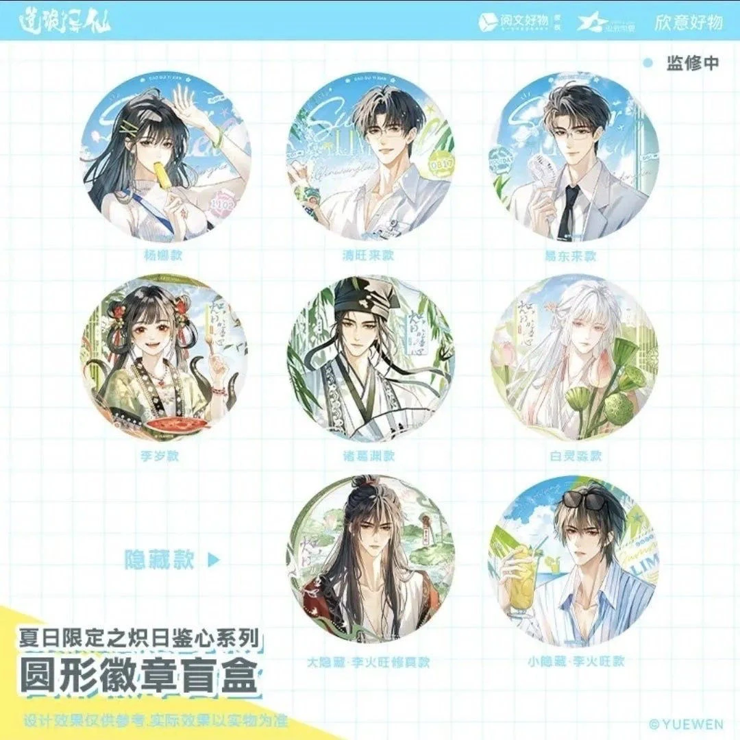 【代拆正版】道诡异仙夏日限定炽日鉴心系列徽章