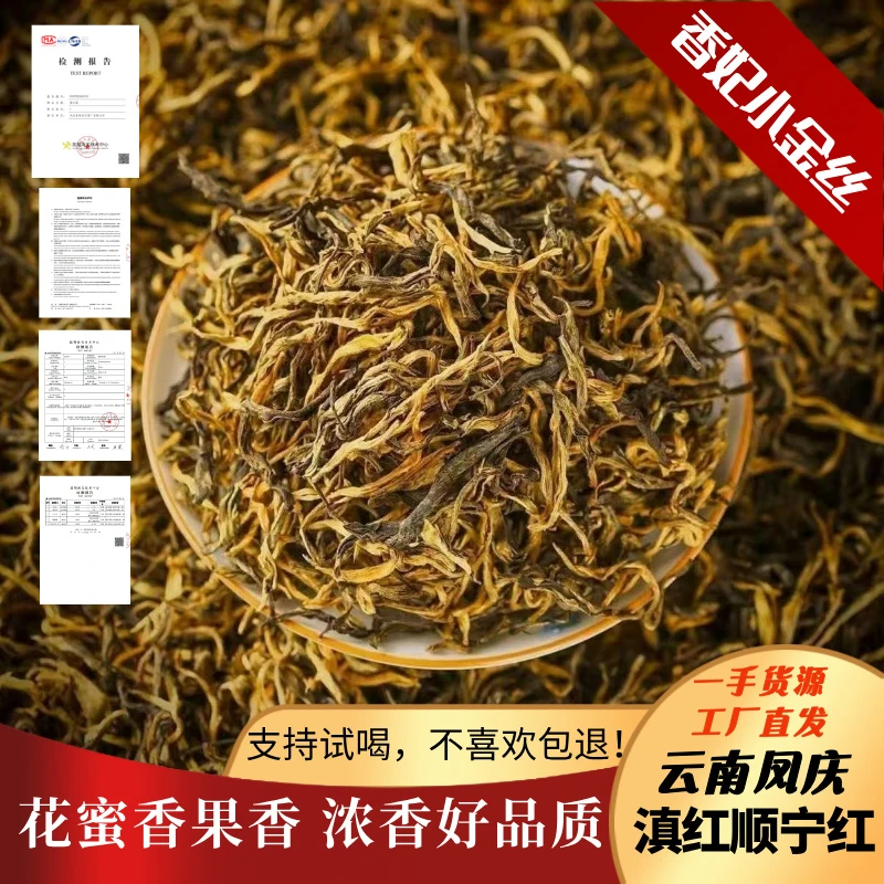 香妃小金丝 90%芽正宗凤庆古树滇红薯香蜜香品质好茶250g/袋