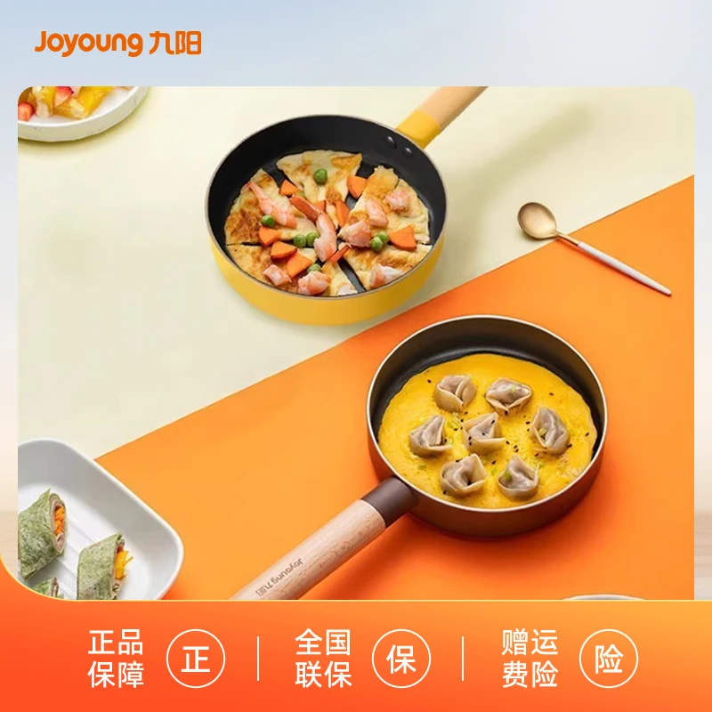 九阳平底锅小煎锅不粘锅家用多功能煎蛋神器早餐蛋堡煎饼辅食锅