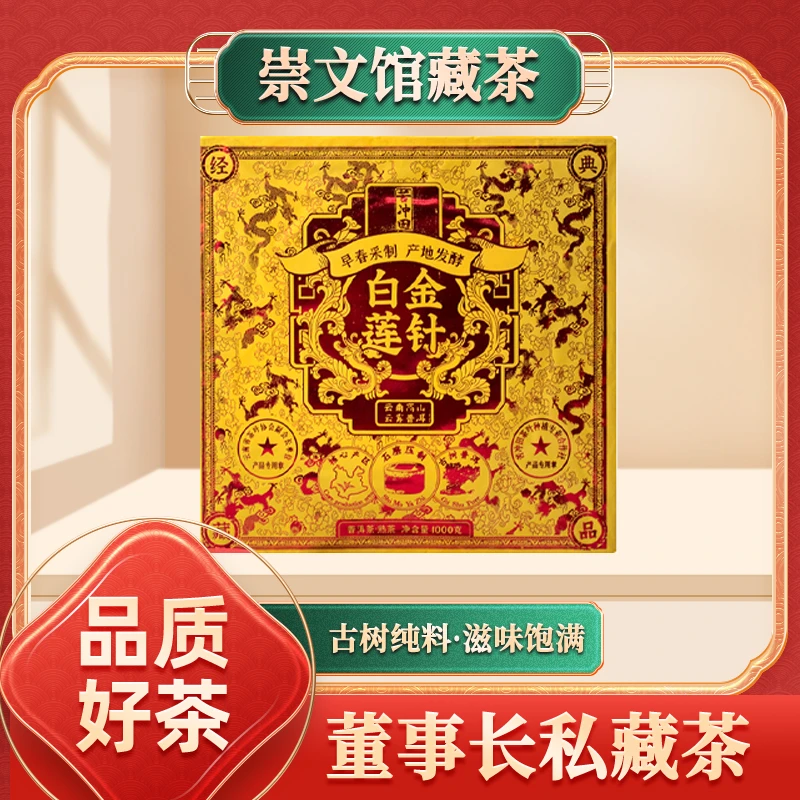 【崇文馆藏茶】早春采制白莲金针普洱熟茶1000g砖