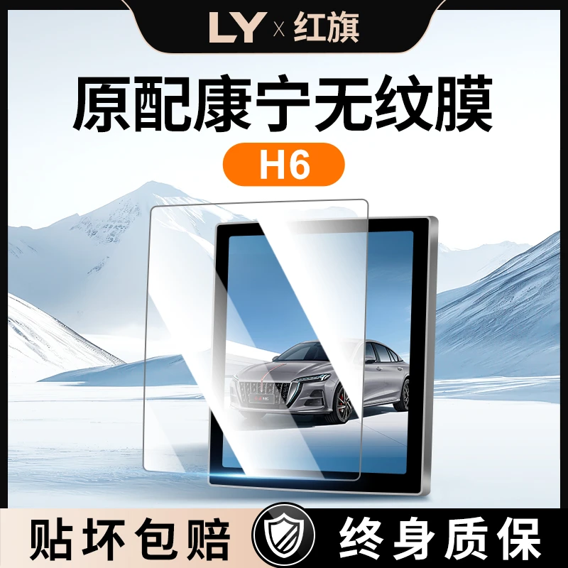 25款红旗H6中控屏幕钢化膜贴膜导航保护改装件用品24车内装饰2025