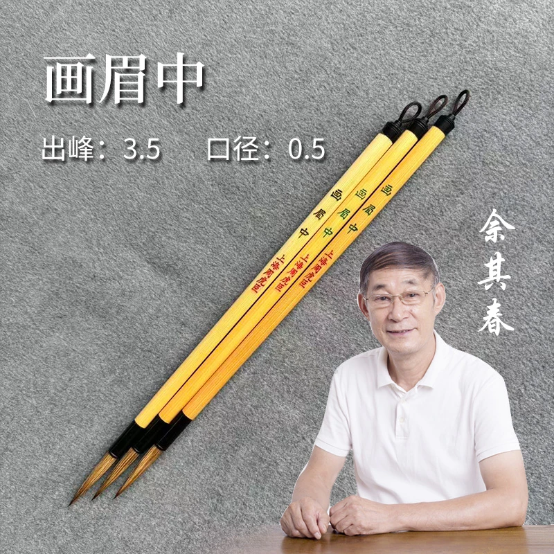佘其春毛笔【画眉中】口径0.5*3.5cm