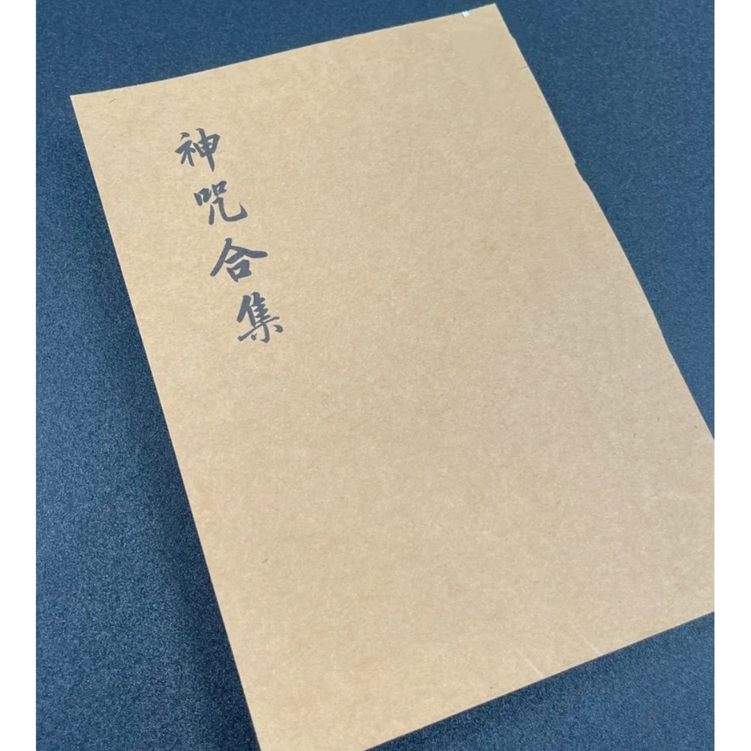 神咒合集 清抄本106页 国学古籍