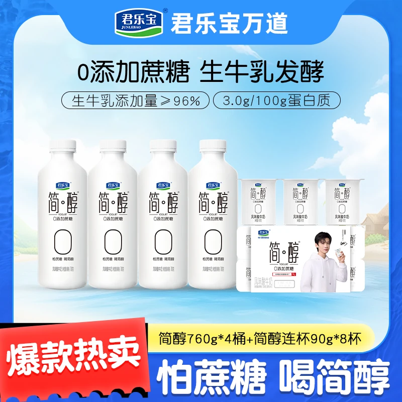 君乐宝简醇桶0添加蔗糖760g*4桶+简醇连杯90g*8杯