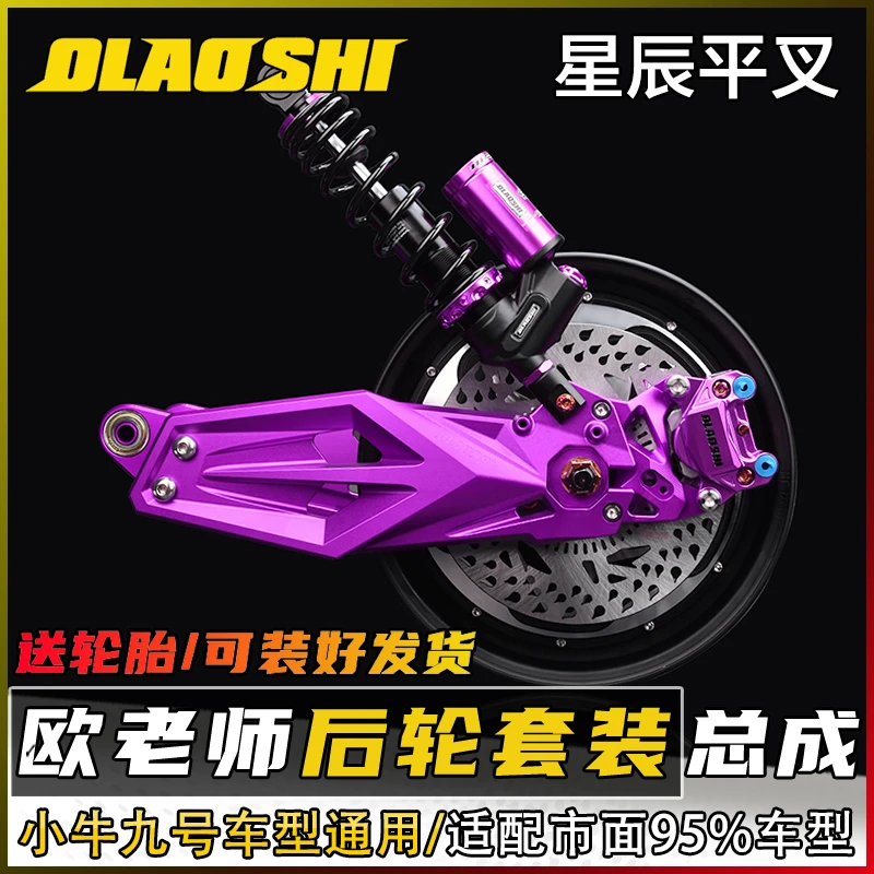 欧老师星辰平叉适用九号Mzmix Nz90 F2z110 F90m改装后轮直上平叉