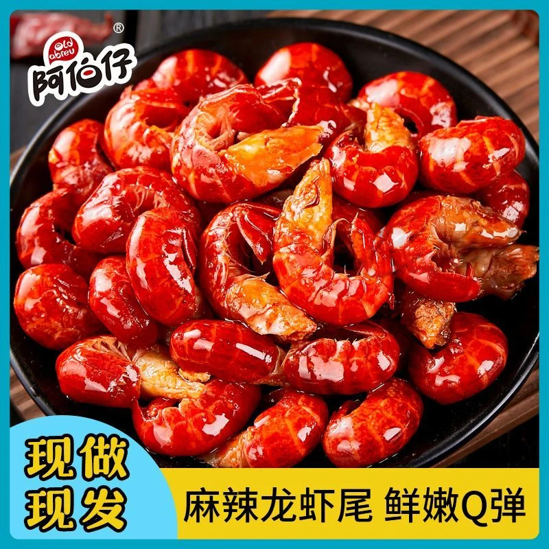 【官方正品】阿伯仔麻辣龙虾尾清水虾武汉味道Q弹入味下饭解馋