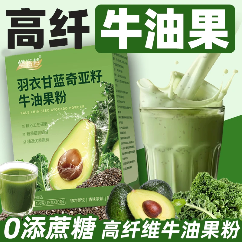 羽衣甘蓝奇亚籽牛油果粉膳食纤维饱腹代餐高纤奇亚籽羽衣甘蓝粉
