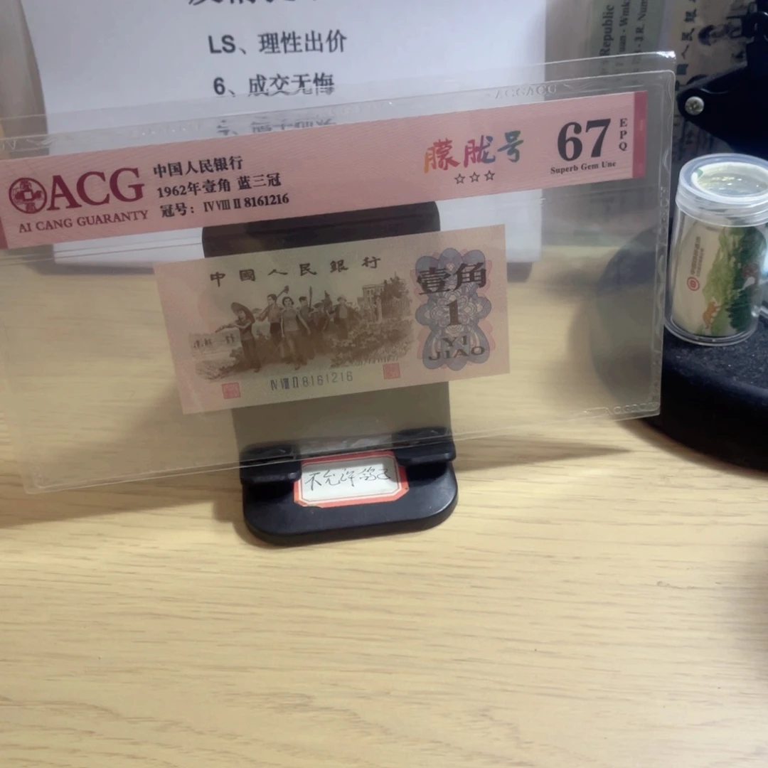 爱藏评级67分下乡一角朦胧号