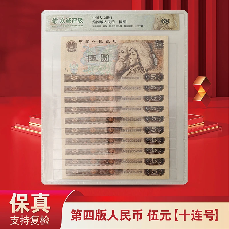退市老钱第四套人民币805十连号-众城评级-评级版