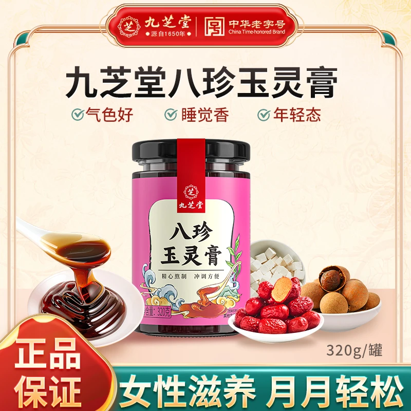 【九芝堂】八珍玉灵膏人参桂圆龙眼肉古法蒸制滋补女人好气色320g