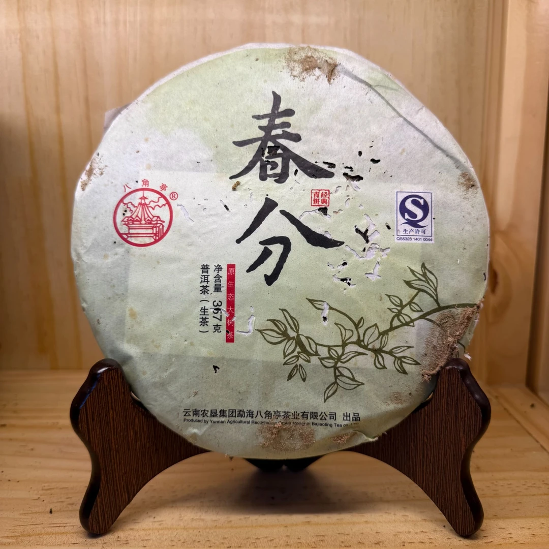 2016年八角亭春分布朗乔木蜜韵回甘普洱茶生茶357克