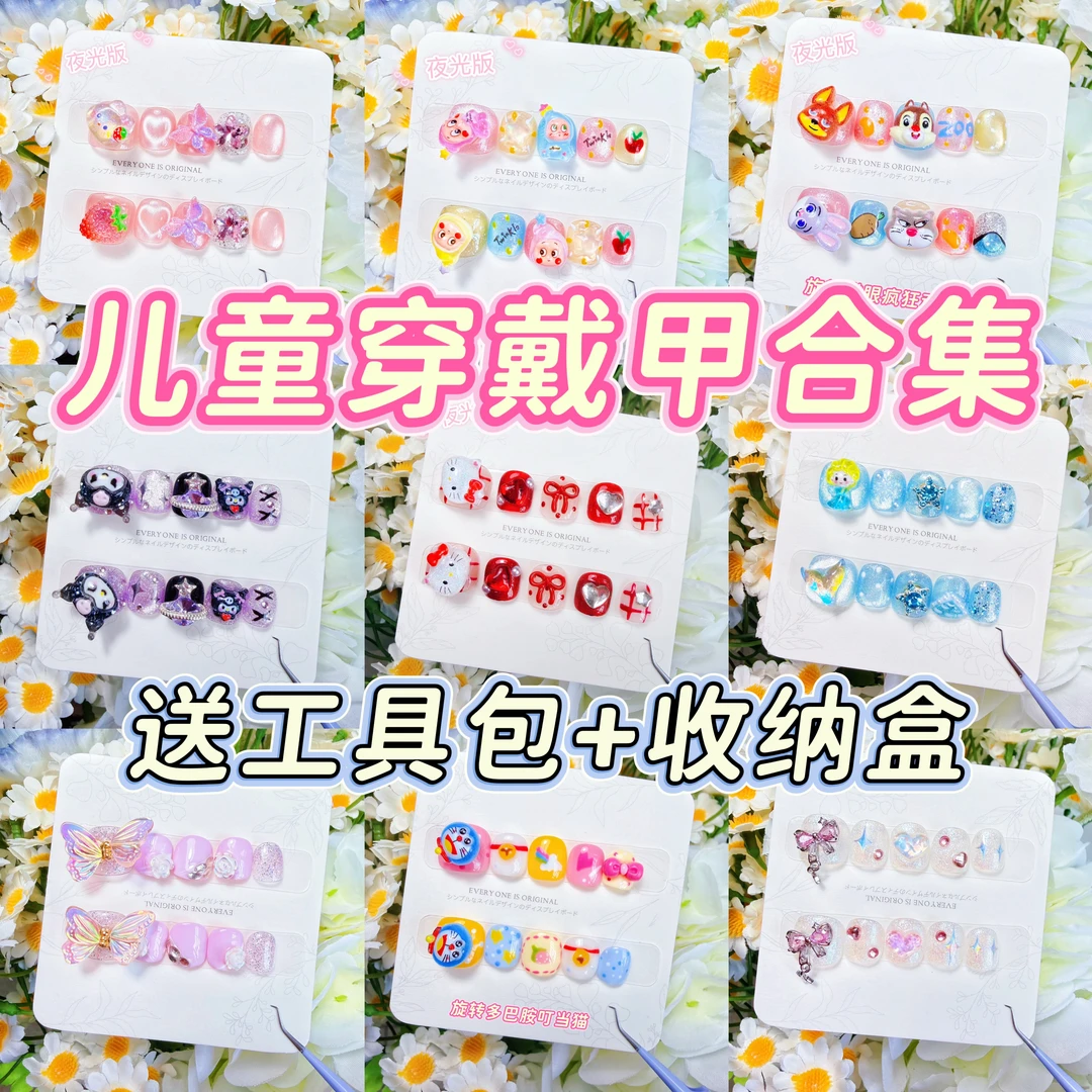 【儿童穿戴甲集合】3-12岁小朋友纯手工穿戴甲集合爆款可爱卡通方便