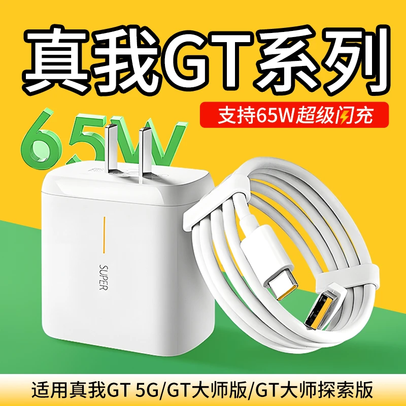 适用真我GT充电器65W超级闪充RealmeGT大师/大师探索版原装快充线